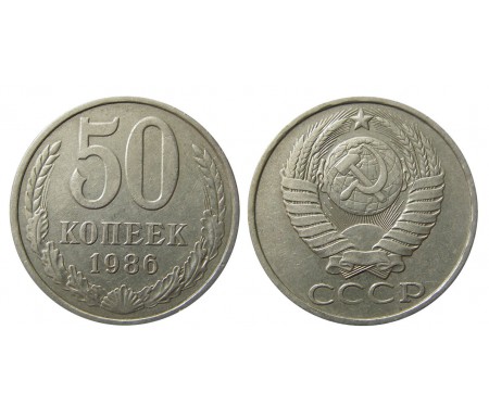 50 копеек 1986