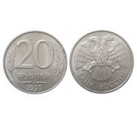 20 рублей 1993 ММД (магнитные)
