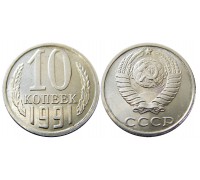 10 копеек 1991 (без монетного двора)