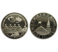 3 рубля 1995 (Капитуляция Германии)