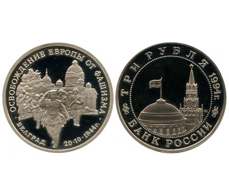 3 рубля 1994 (Освобождение Белграда)