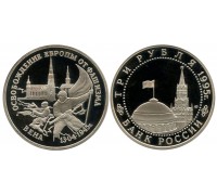 3 рубля 1995 (Освобождение Вены)