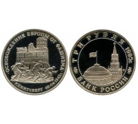 3 рубля 1995 (Освобождение Кенигсберга)