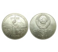 3 рубля 1989 (Землетрясение в Армении)