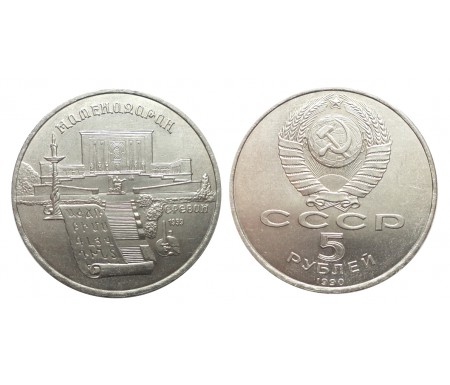 5 рублей 1990 (Матендаран в Ереване)