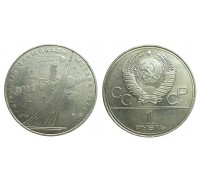 1 рубль 1979 (Олимпиада-80. Космос)