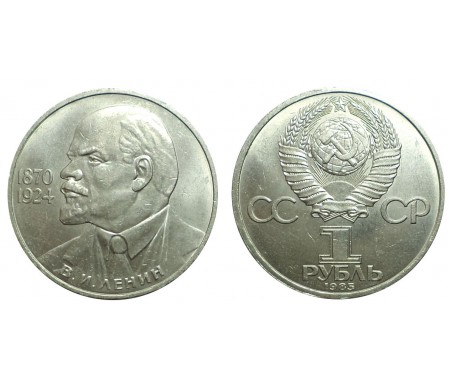 1 рубль 1985 (115 лет со дня рождения В.И. Ленина)