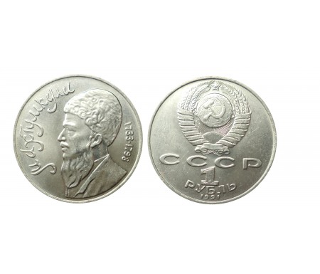 1 рубль 1991 (Махтумкули)
