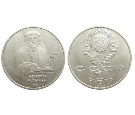 1 рубль 1990 (500 лет со дня рождения Ф. Скорина)
