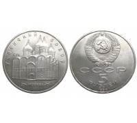 5 рублей 1991 (Успенский собор)