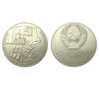 1 рубль 1987 (70 лет Октябрьской революции)