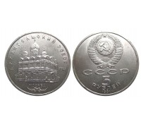 5 рублей 1991 (Архангельский собор)