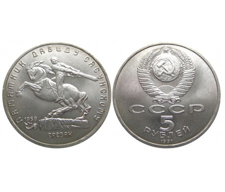 5 рублей 1991 (Памятник Давиду Сасунскому в Ереване)
