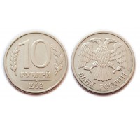 10 рублей 1992 ММД (магнитные)