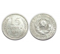 15 копеек 1927 (шт.2*)
