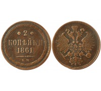 2 копейки 1861 ЕМ